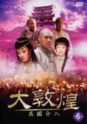 大敦煌 -異国介入- 第6巻
