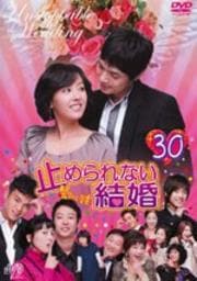 止められない結婚 30