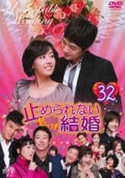止められない結婚 32