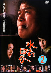 水もれ甲介 2