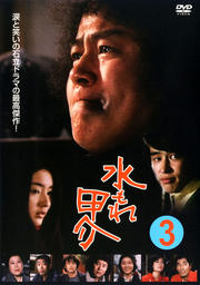 水もれ甲介 3