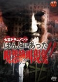 心霊ドキュメント ほんとにあった 呪怨絶叫現象!!