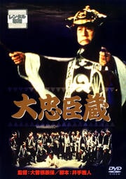 大忠臣蔵