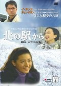 北の駅から Vol.4