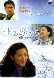 北の駅から Vol.7