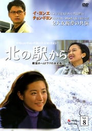 北の駅から Vol.8