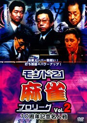 モンド21麻雀プロリーグ 10周年記念名人戦 Vol.2