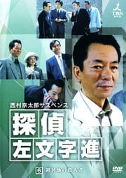 西村京太郎サスペンス 探偵 左文字進 6