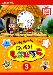 はっけん たいけん だいすき!しまじろう 3