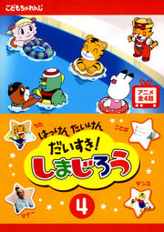 はっけん たいけん だいすき しまじろう 4 映画の宅配dvdレンタルならgeo はっけん たいけん だいすき しまじろう 4 映画の宅配dvdレンタルならgeo