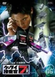 ケータイ捜査官7 06