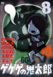 ゲゲゲの鬼太郎 60's 8