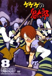 ゲゲゲの鬼太郎 90's 8