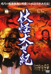 妖怪大世紀