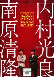 ウッチャンナンチャントークライブ2007〜立ち話