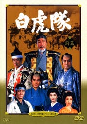 日本テレビ時代劇スペシャル第二弾 白虎隊 前編