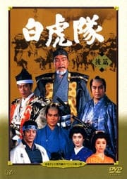 日本テレビ時代劇スペシャル第二弾 白虎隊 後編
