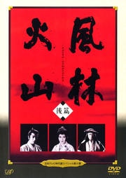日本テレビ時代劇スペシャル第八弾 風林火山 後編