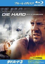 【Blu-ray】ダイ・ハード3