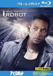 【Blu-ray】アイロボット