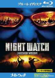 【Blu-ray】ナイト・ウォッチ