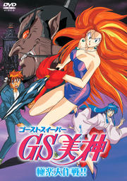 GS美神 極楽大作戦!!