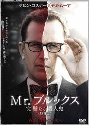 Mr.ブルックス 完璧なる殺人鬼 <特別編>