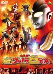 大決戦!超ウルトラ8兄弟