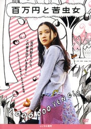 百万円と苦虫女