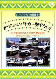 シリーズ・ヴィジアル図鑑 13 かっこいいパトカー勢ぞろい!