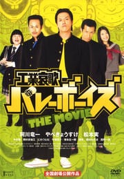 工業哀歌バレーボーイズ THE MOVIE