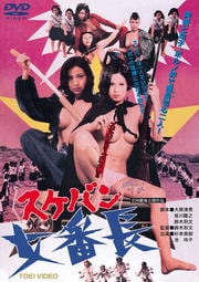 女番長<スケバン>
