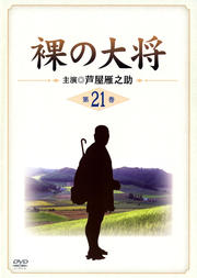 裸の大将 第21巻