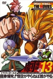 DRAGON BALL THE MOVIES #13 ドラゴンボールZ 龍拳爆発!!悟空がやらねば誰がやる