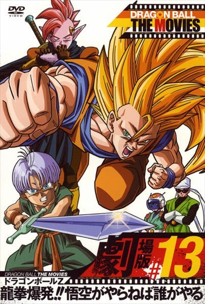 DRAGON BALL THE MOVIES #13 ɥ饴ܡZ ζȯ!!ͤï