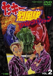 ヤンキー烈風隊 DVDコレクション VOL.2