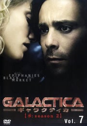 GALACTICA ギャラクティカ 【承:season 2】 Vol.7