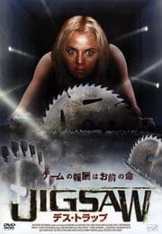 JIGSAW デス・トラップ