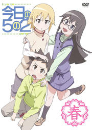 今日の5の2 春