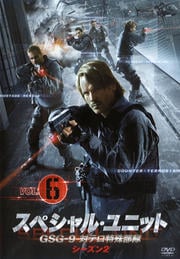 スペシャル・ユニット GSG-9 対テロ特殊部隊 シーズン2 VOL.6