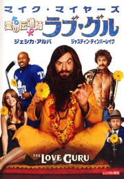 愛の伝道師 ラブ・グル