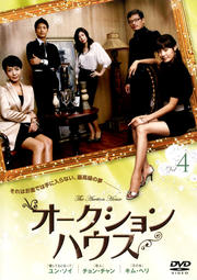 オークションハウス Vol.4