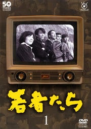 フジテレビ開局50周年記念DVD 若者たち 1