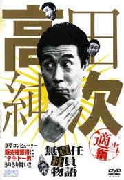 高田純次 無責任社員物語 適当編