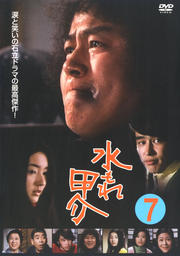 水もれ甲介 7