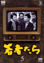 フジテレビ開局50周年記念DVD 若者たち 5