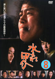 水もれ甲介 8