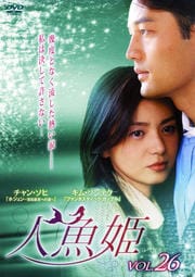 人魚姫 Vol.26