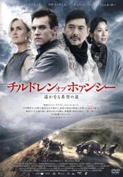 チルドレン・オブ・ホァンシー 遥かなる希望の道