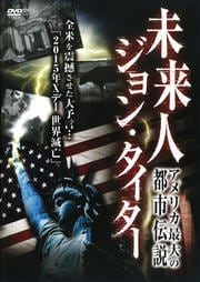 未来人 ジョン・タイター アメリカ最大の都市伝説